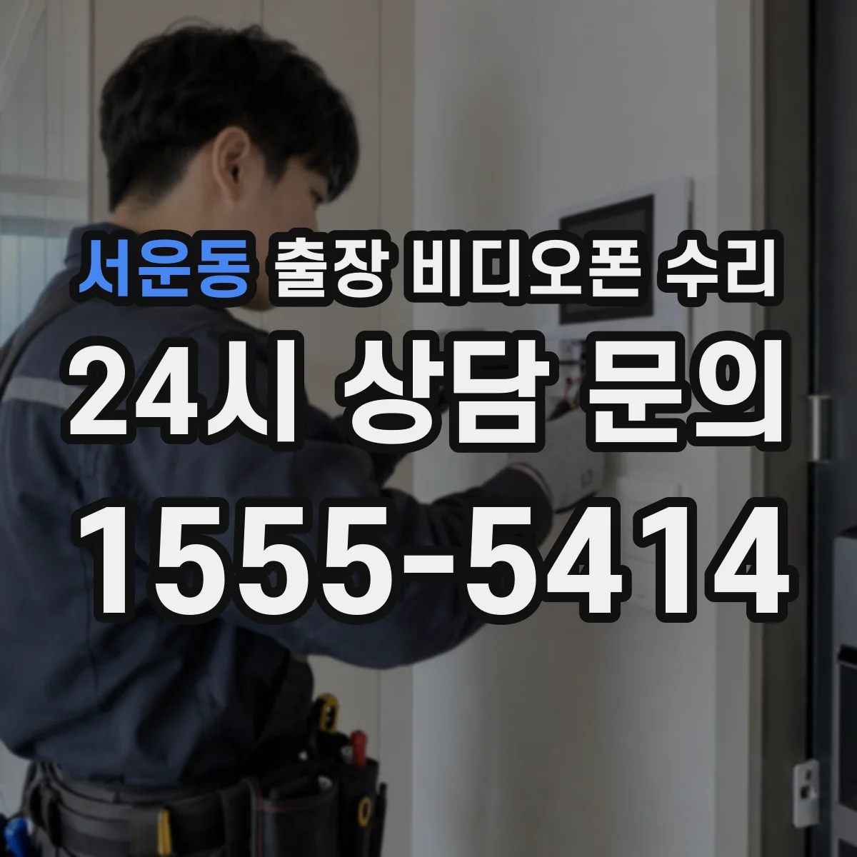 서운동 출장 비디오폰 수리