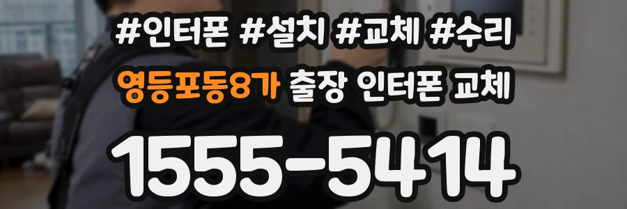 영등포동8가 출장 인터폰 교체