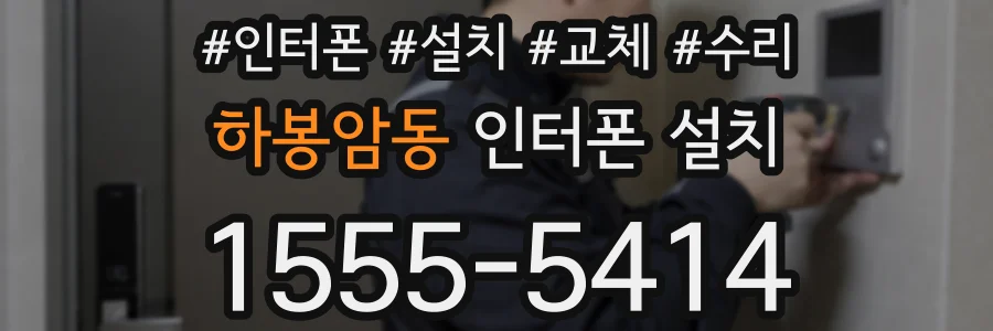 하봉암동 인터폰 설치