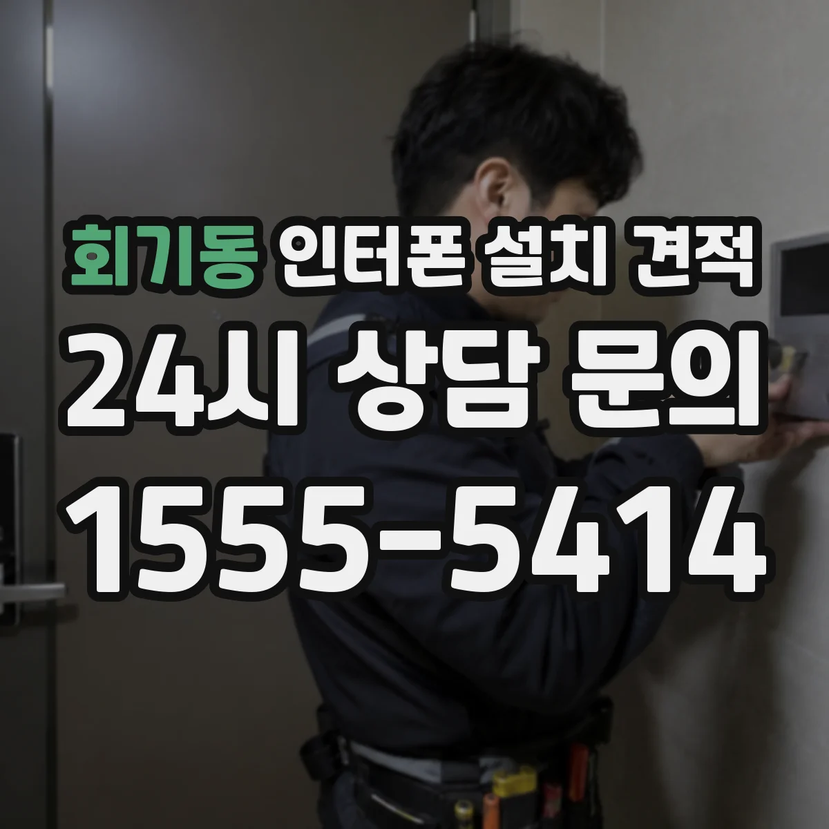 회기동 인터폰 설치 견적