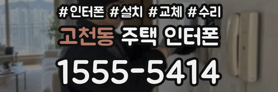 고천동 주택 인터폰