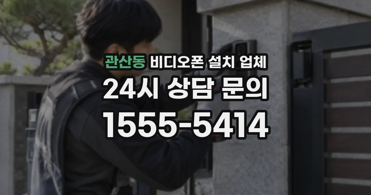 관산동 비디오폰 설치 업체