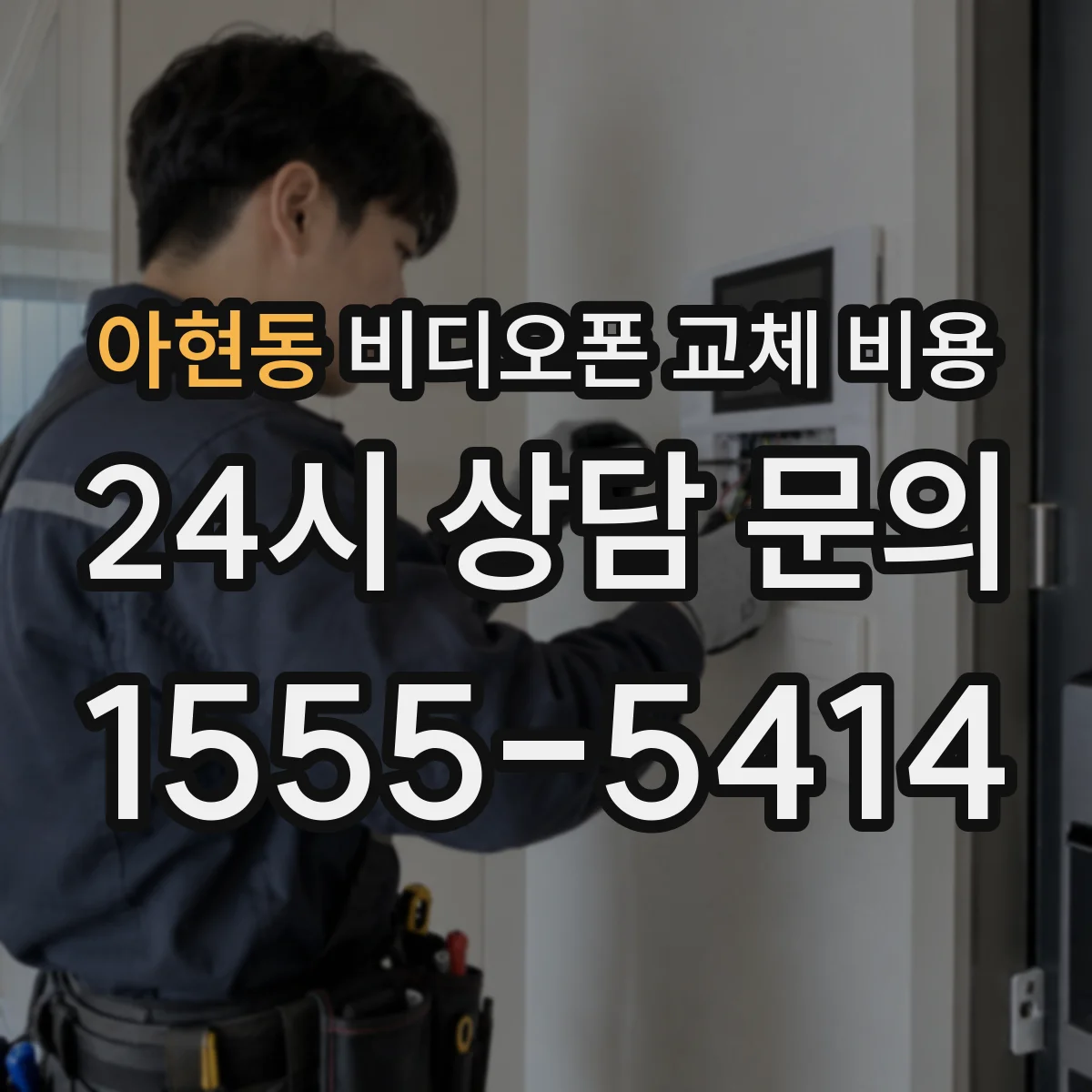 아현동 비디오폰 교체 비용
