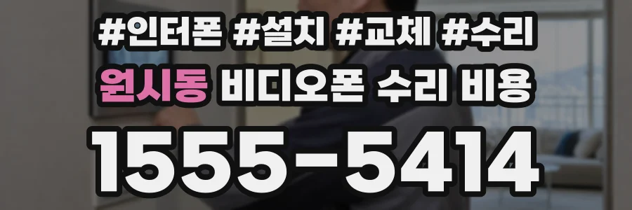 원시동 비디오폰 수리 비용