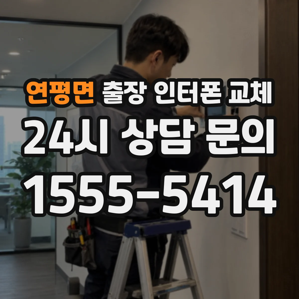 연평면 출장 인터폰 교체