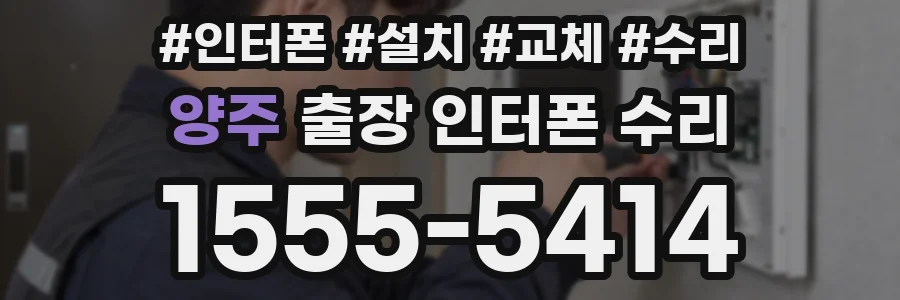 양주 출장 인터폰 수리