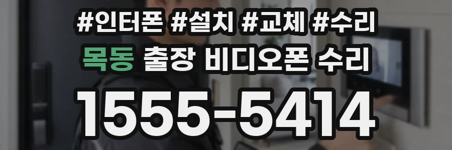 목동 출장 비디오폰 수리