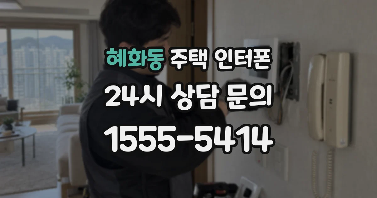 혜화동 주택 인터폰