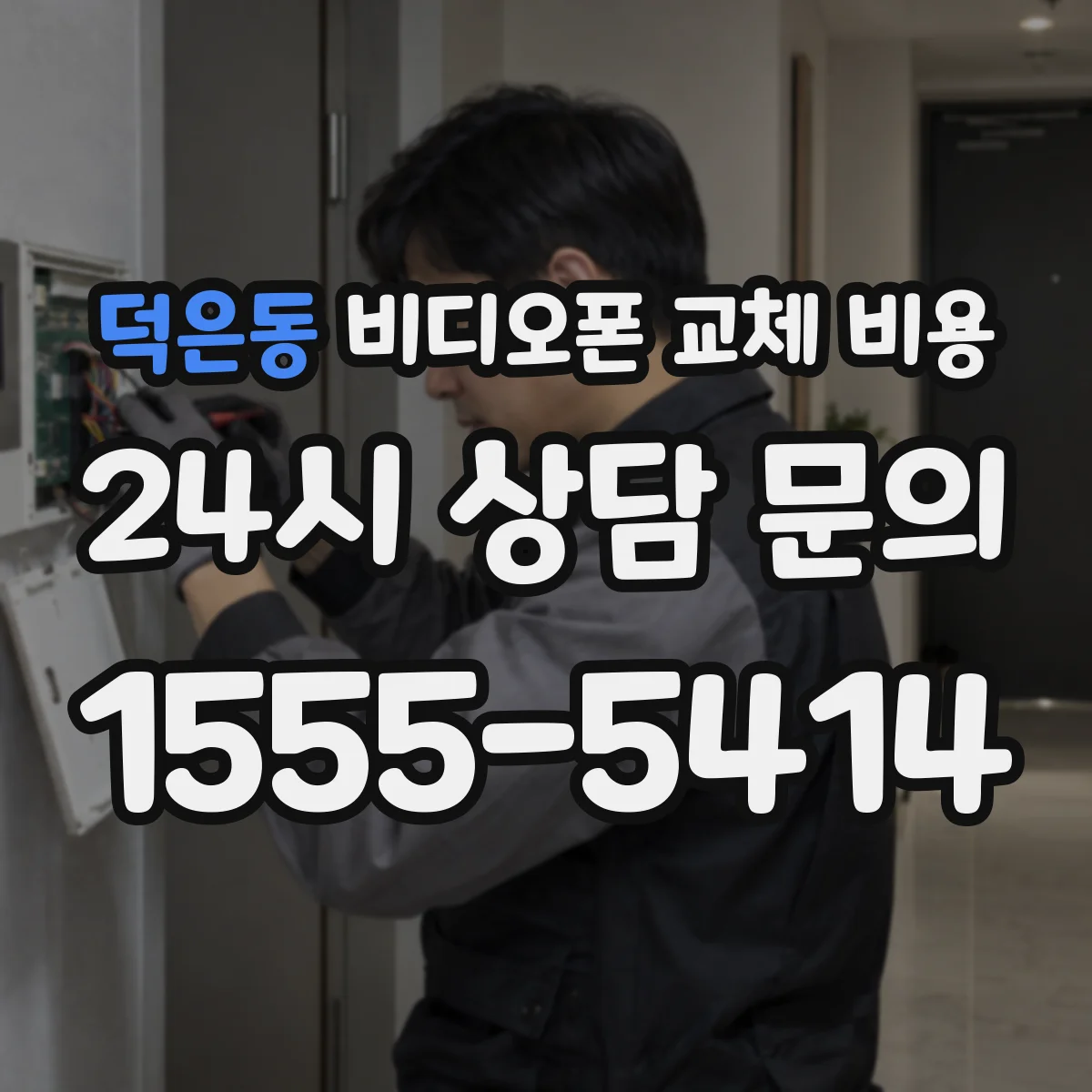 덕은동 비디오폰 교체 비용