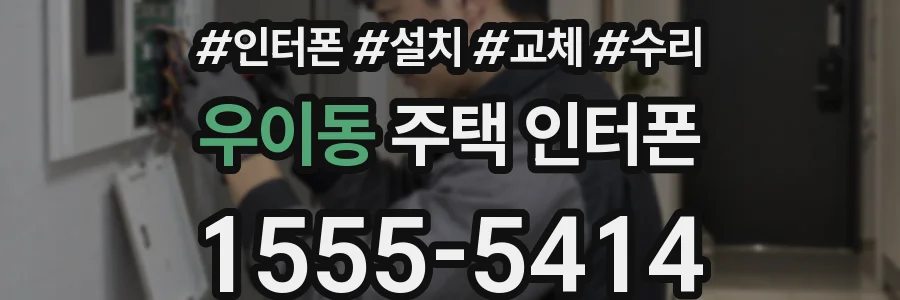 우이동 주택 인터폰