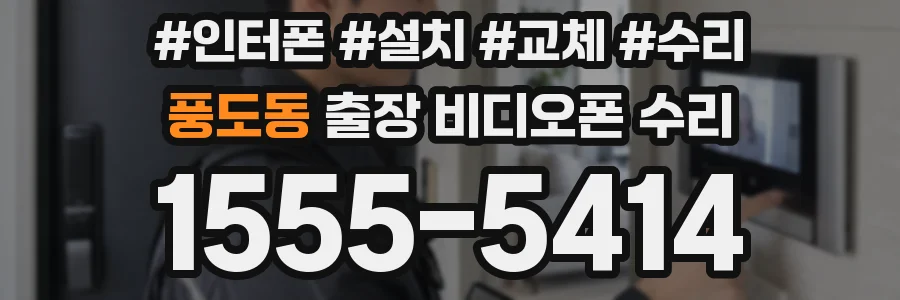 풍도동 출장 비디오폰 수리