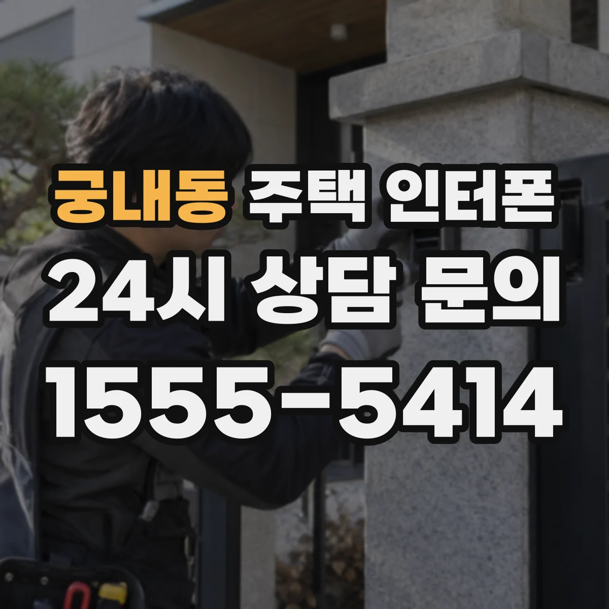 궁내동 주택 인터폰