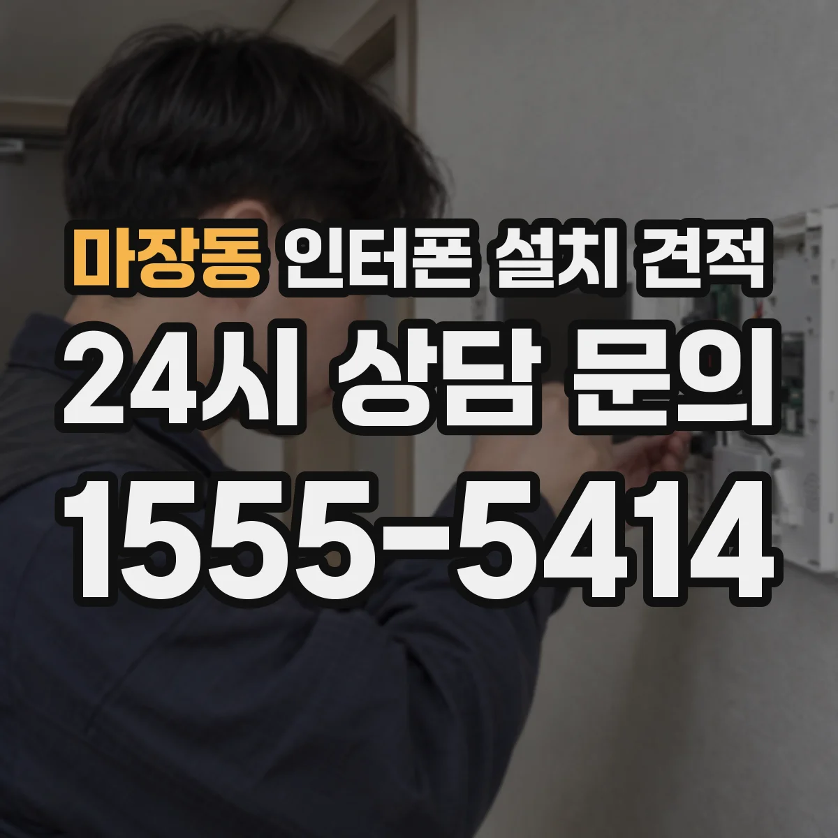 마장동 인터폰 설치 견적