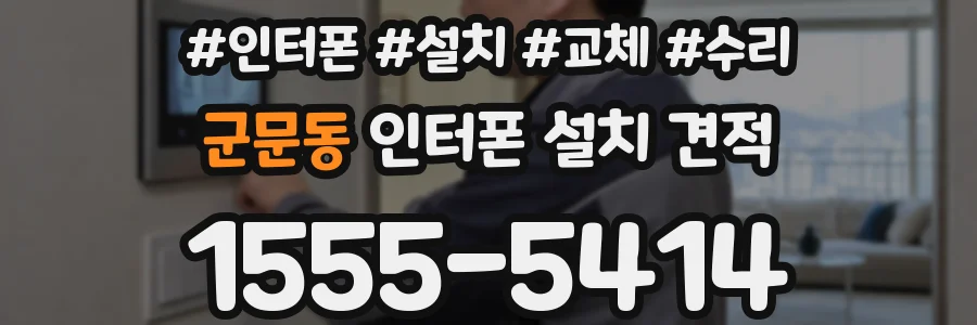 군문동 인터폰 설치 견적