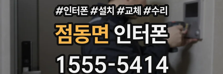 점동면 인터폰