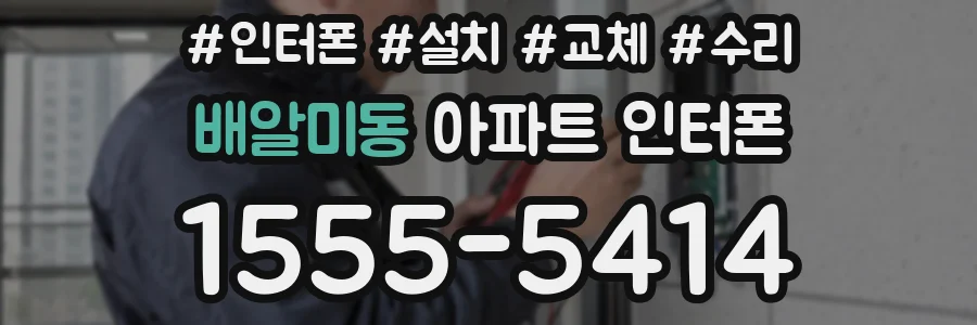 배알미동 아파트 인터폰