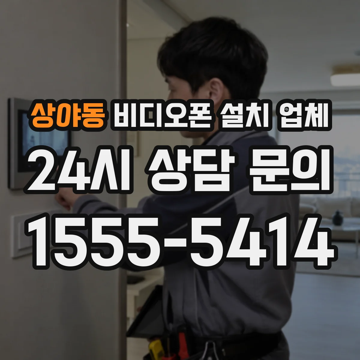 상야동 비디오폰 설치 업체