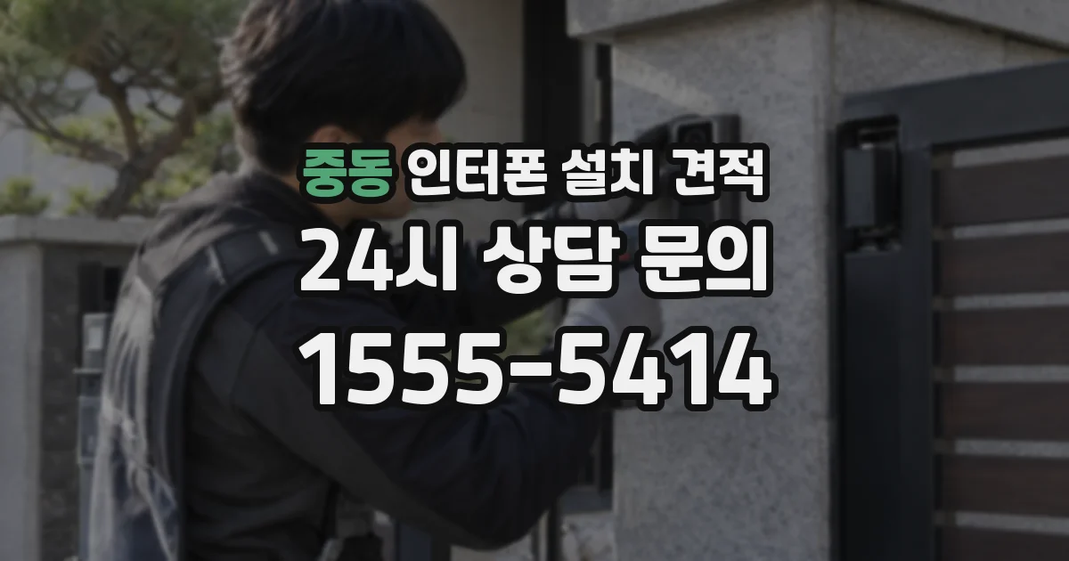 중동 인터폰 설치 견적