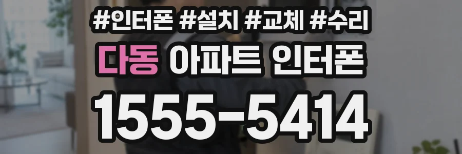 다동 아파트 인터폰
