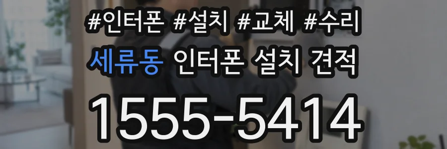 세류동 인터폰 설치 견적