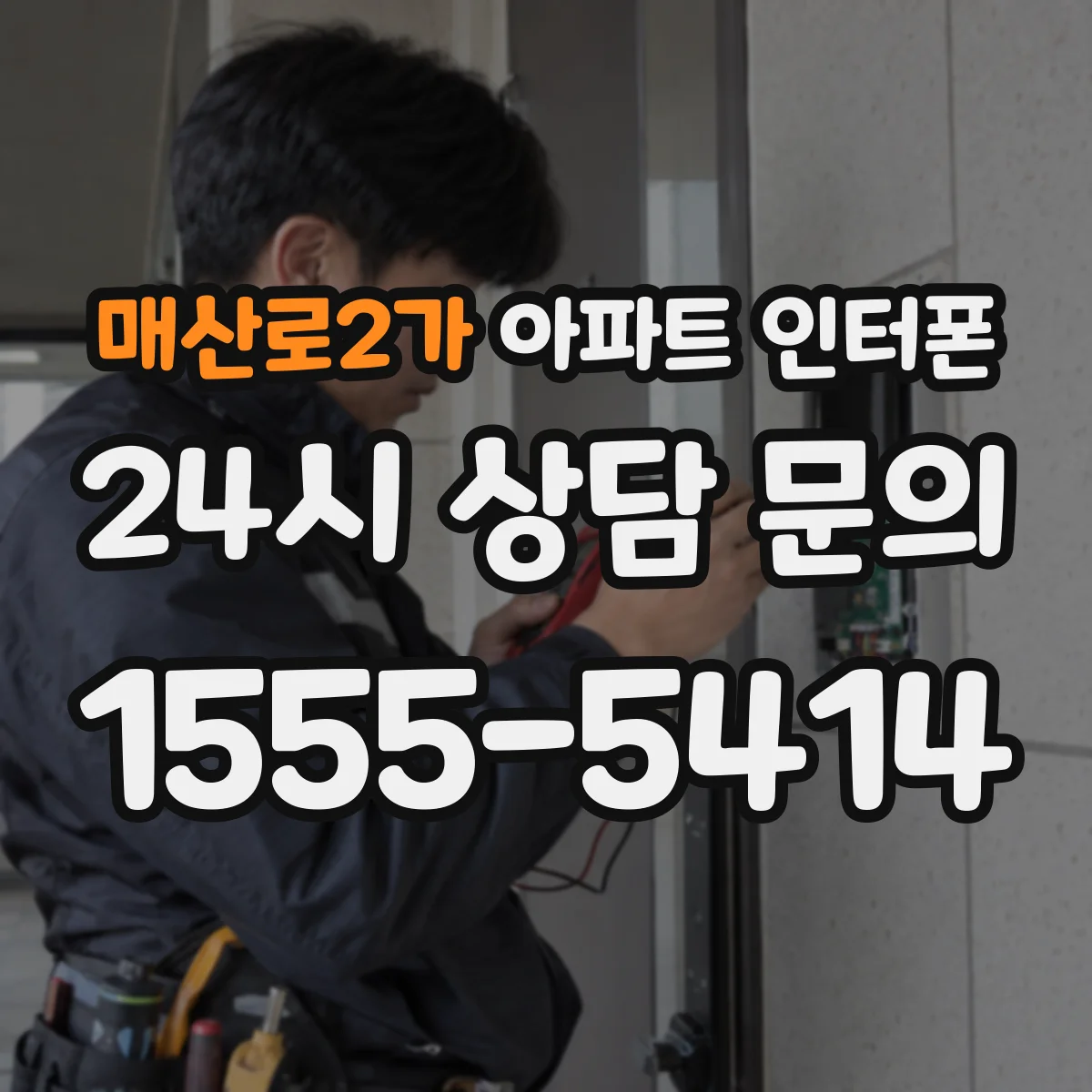 매산로2가 아파트 인터폰