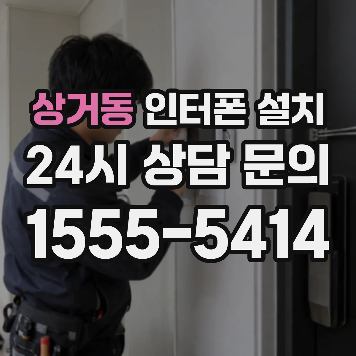 상거동 인터폰 설치