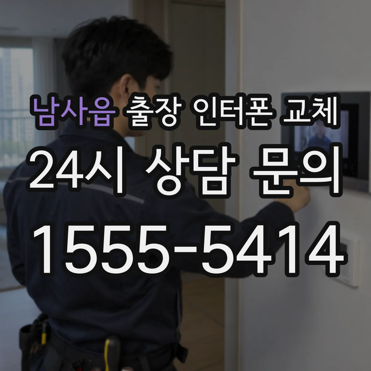남사읍 출장 인터폰 교체