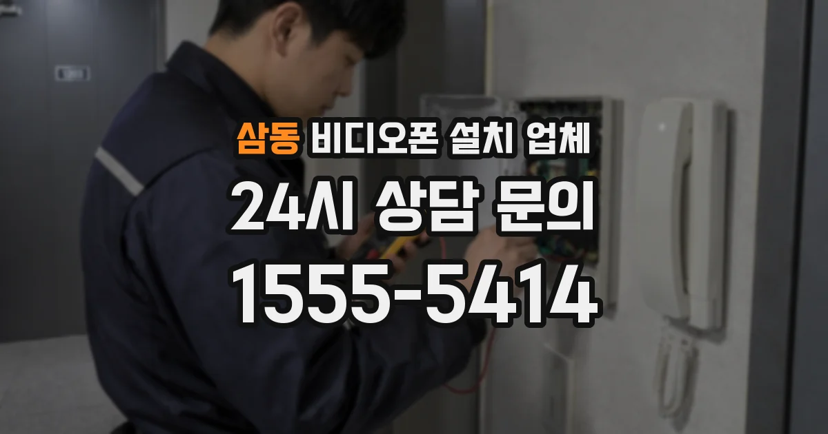 삼동 비디오폰 설치 업체