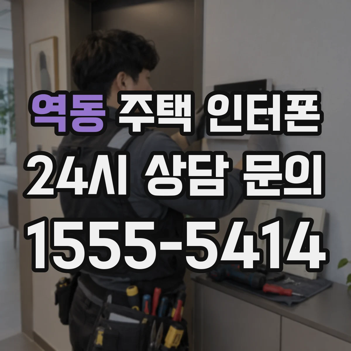 역동 주택 인터폰