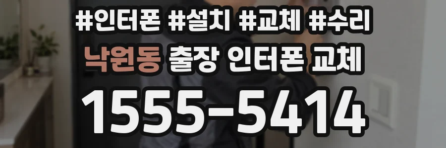 낙원동 출장 인터폰 교체