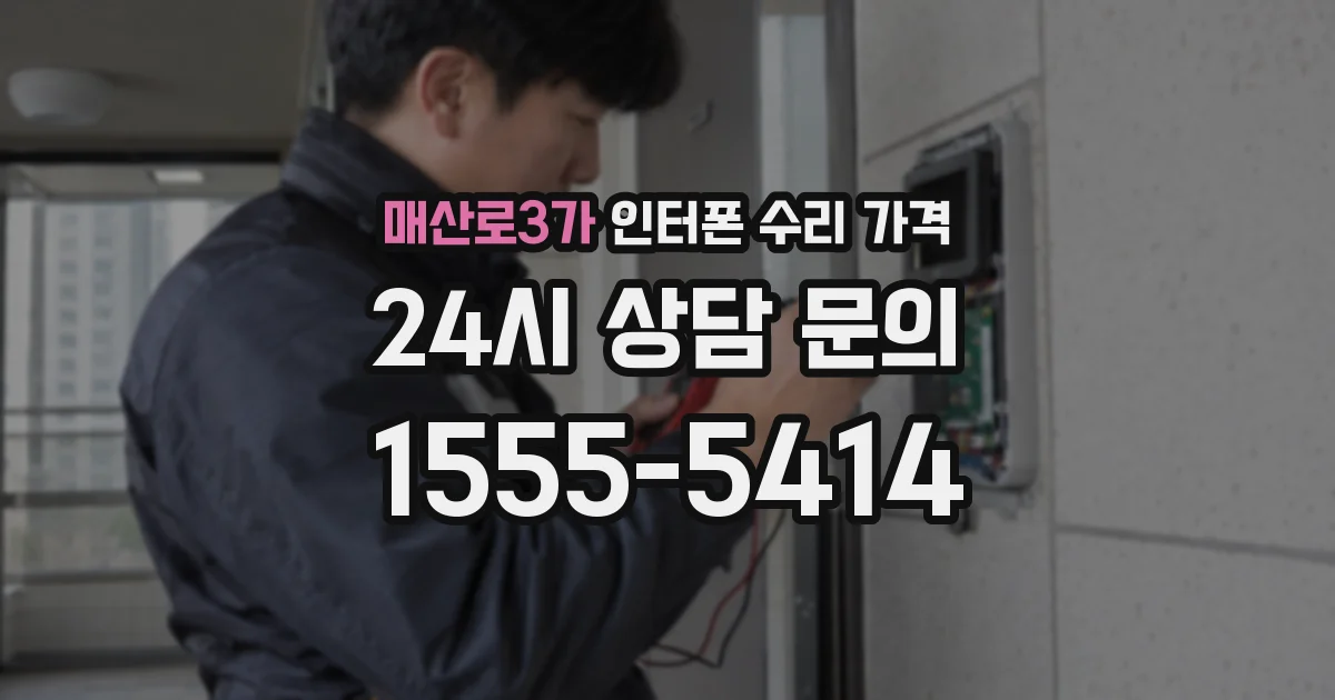 매산로3가 인터폰 수리 가격