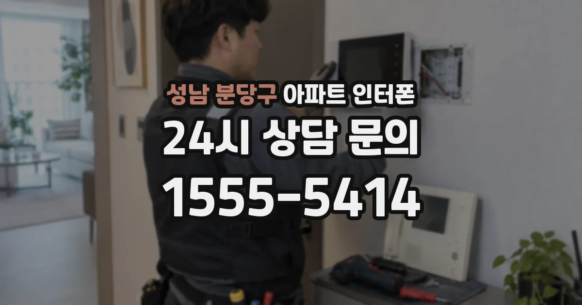 성남 분당구 아파트 인터폰