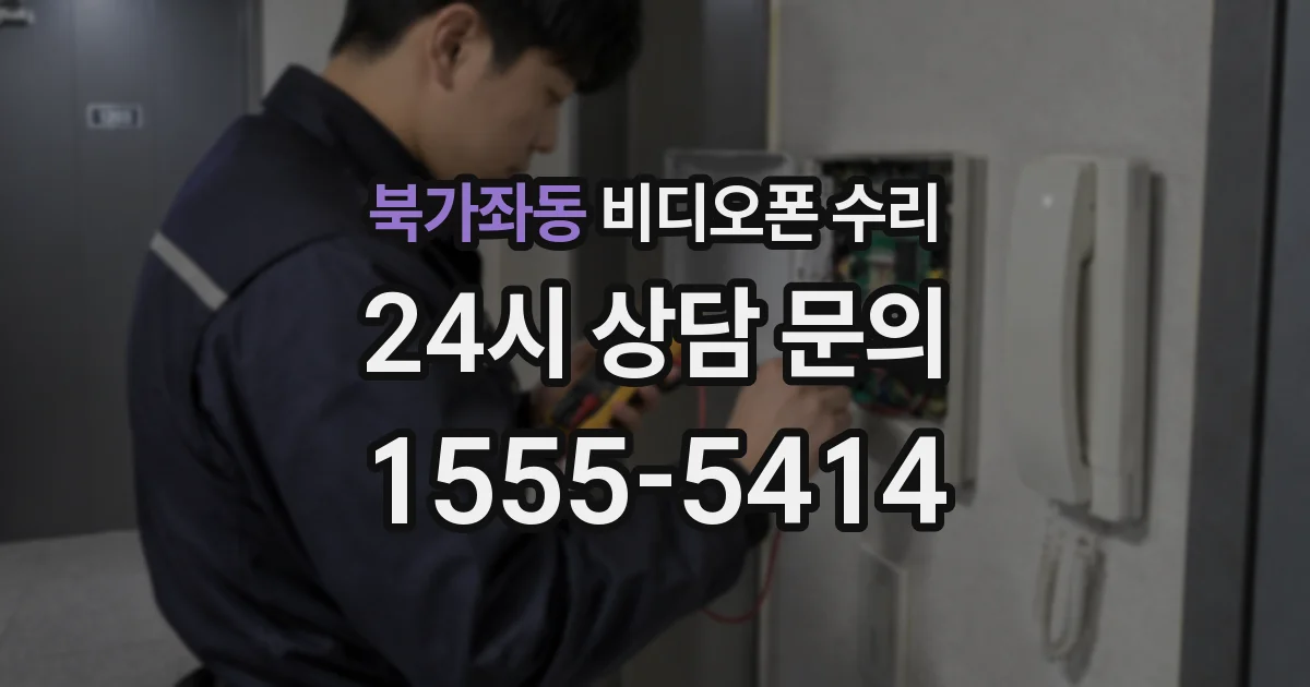 북가좌동 비디오폰 수리