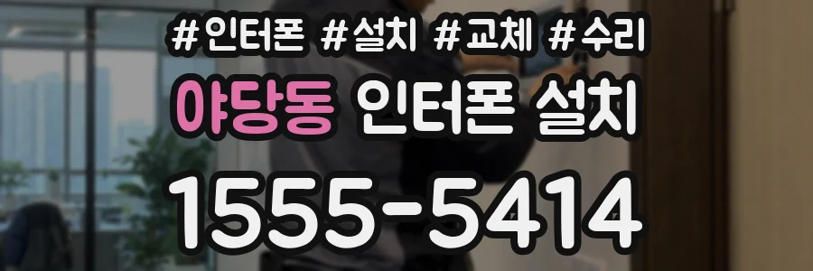 야당동 인터폰 설치