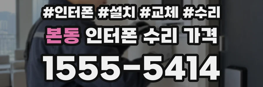 본동 인터폰 수리 가격
