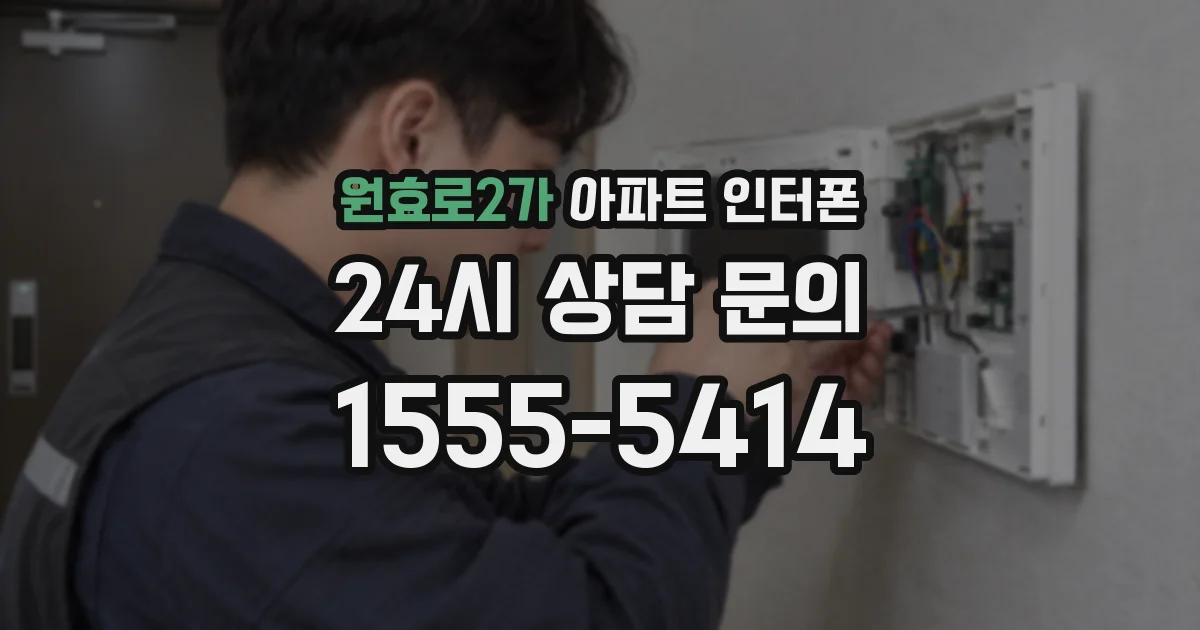 원효로2가 아파트 인터폰