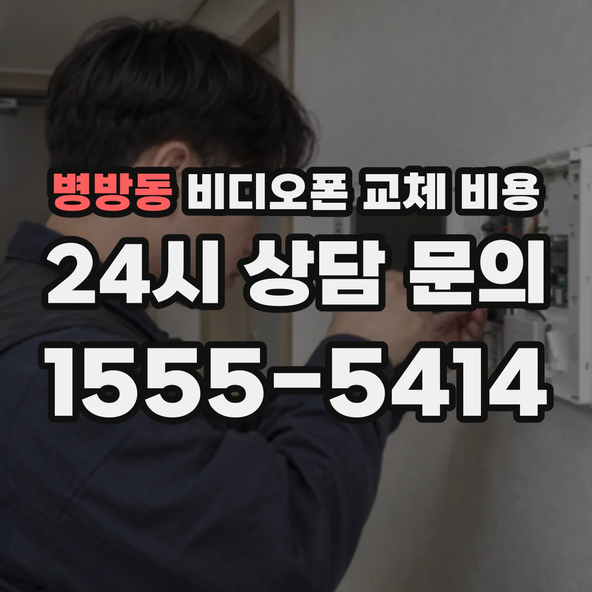 병방동 비디오폰 교체 비용