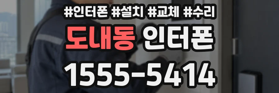 도내동 인터폰