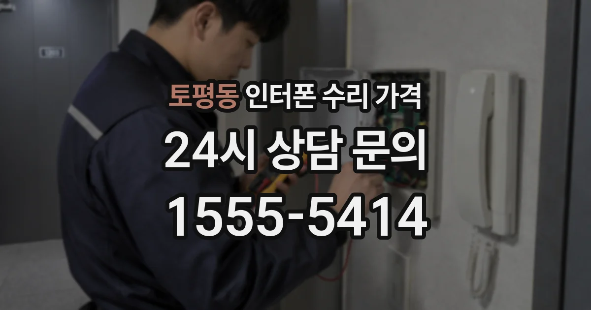 토평동 인터폰 수리 가격