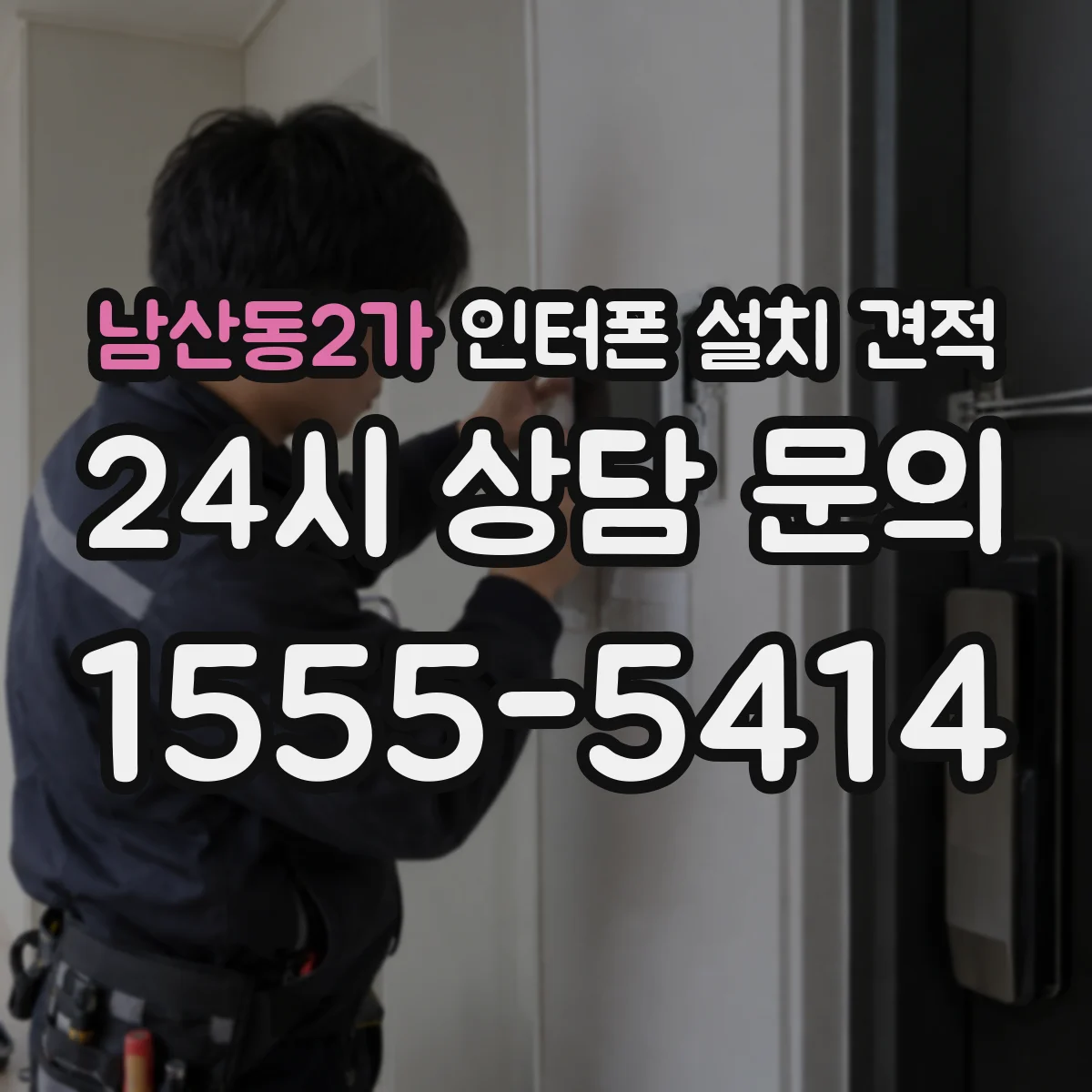남산동2가 인터폰 설치 견적