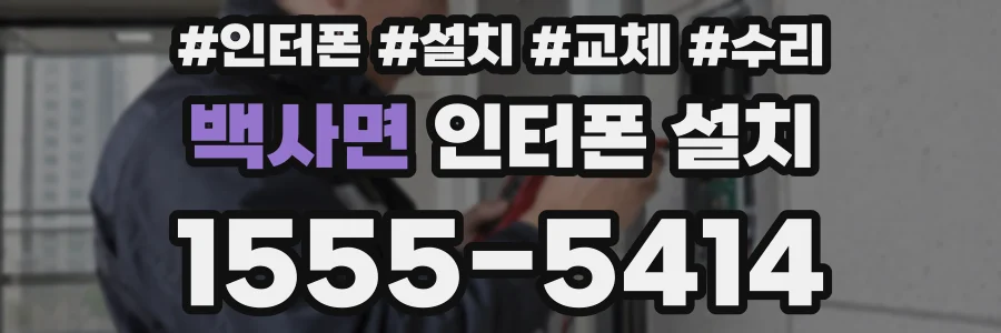 백사면 인터폰 설치