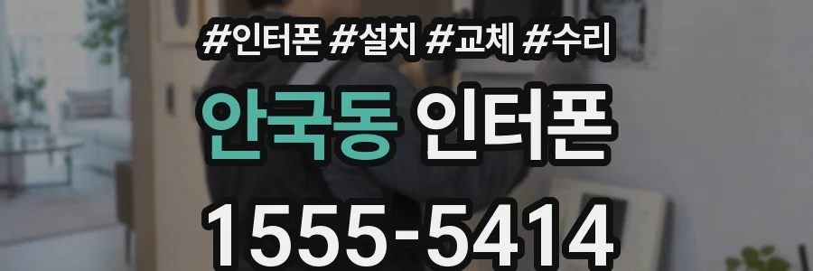안국동 인터폰