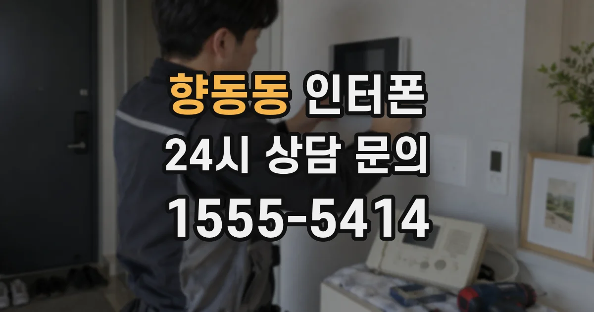 향동동 인터폰