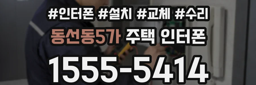 동선동5가 주택 인터폰
