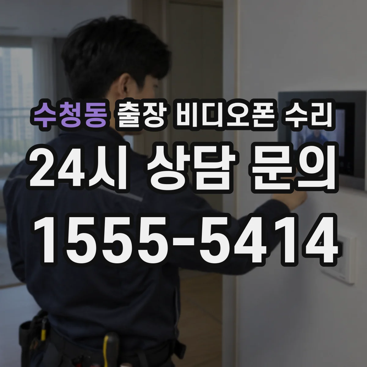 수청동 출장 비디오폰 수리