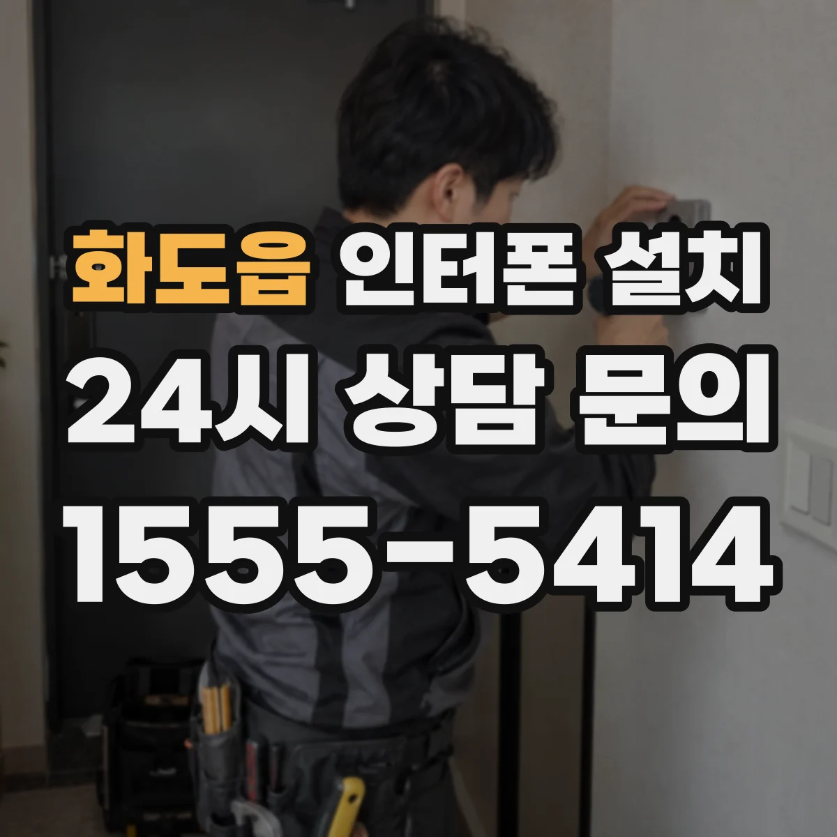 화도읍 인터폰 설치