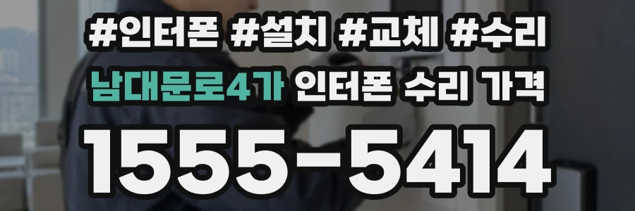 남대문로4가 인터폰 수리 가격