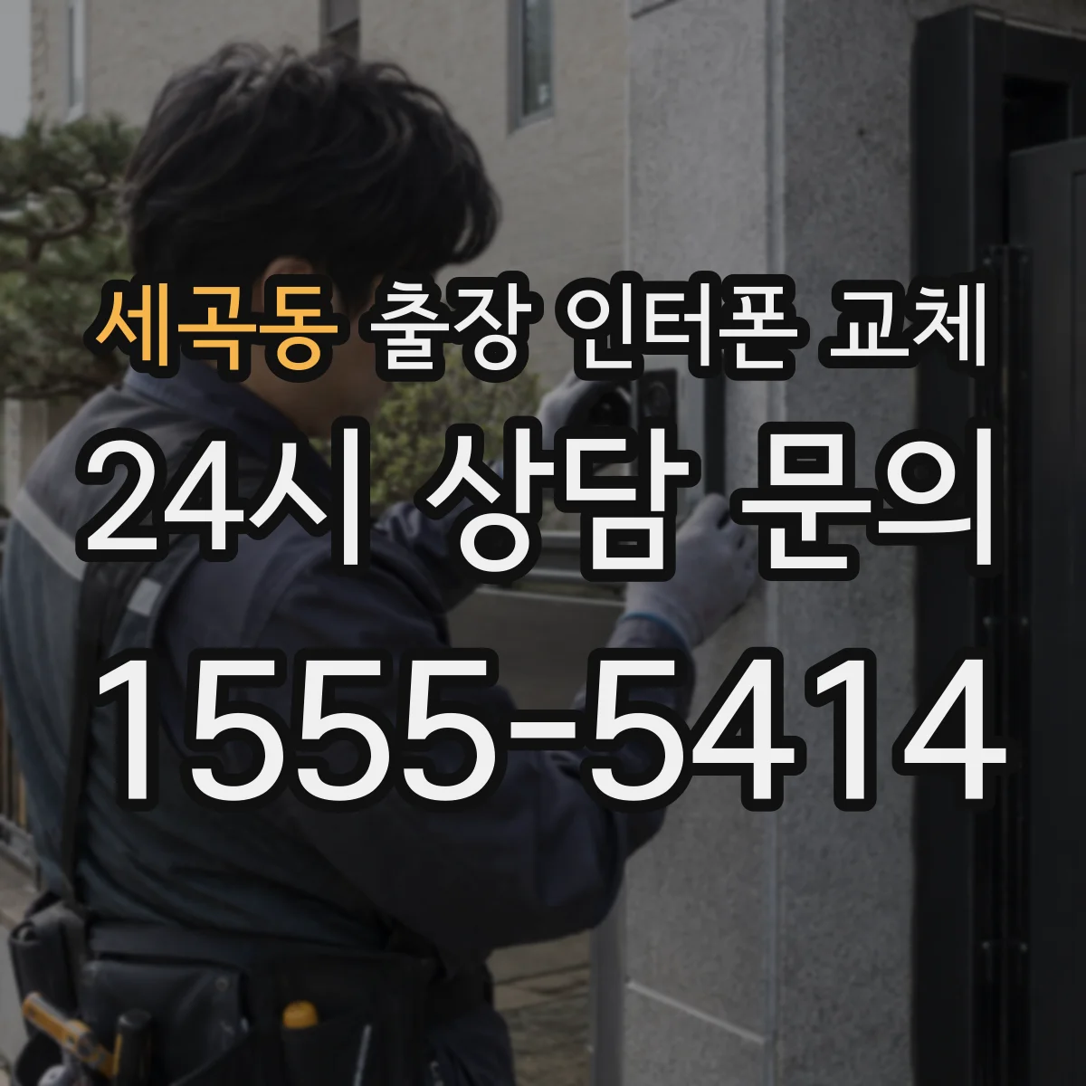세곡동 출장 인터폰 교체