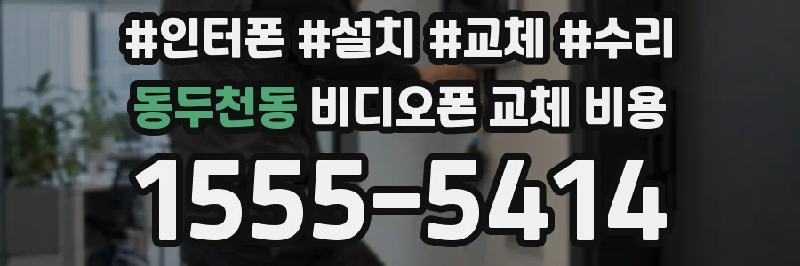 동두천동 비디오폰 교체 비용