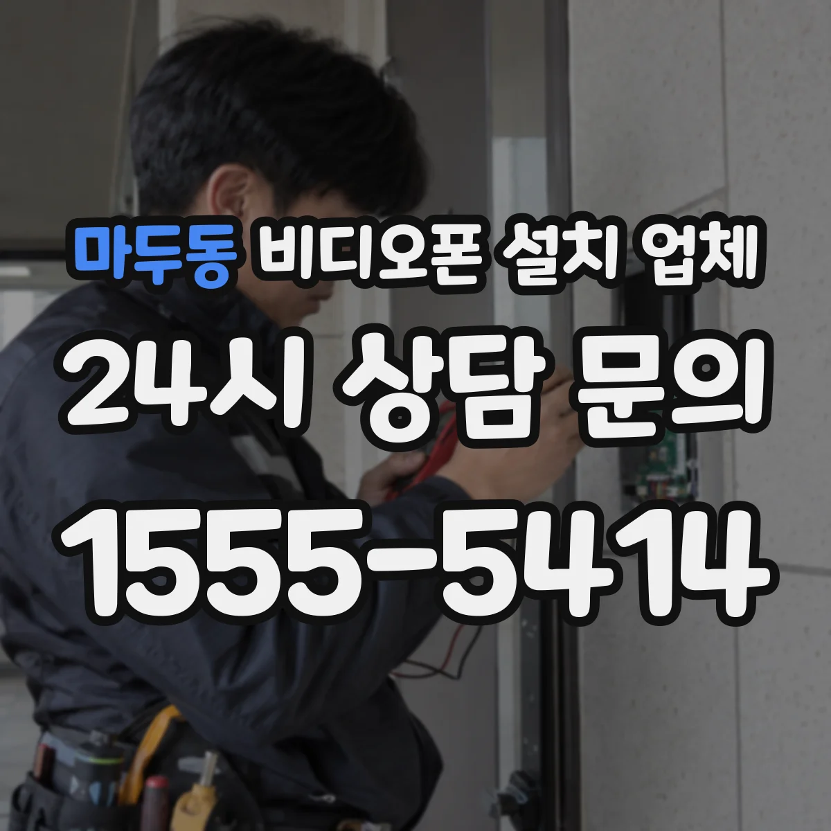 마두동 비디오폰 설치 업체
